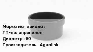 Заглушка полипропиленовая ПП-полипропилен D=50 Agualink
